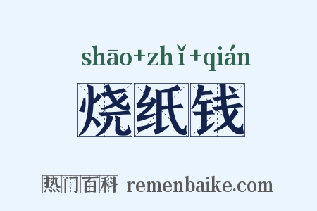 烧纸钱是什么意思的图片